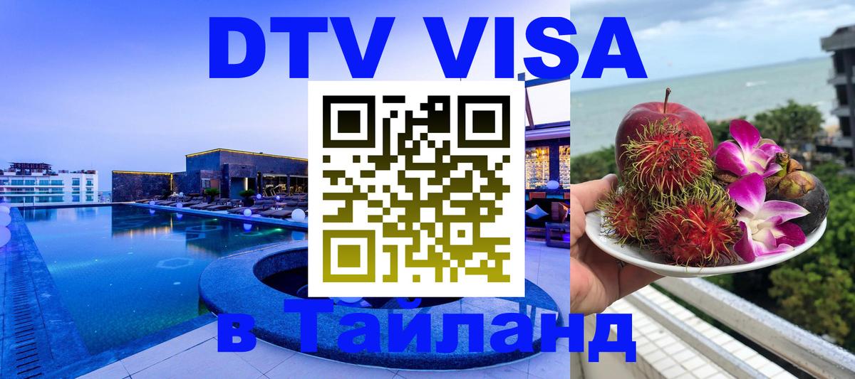 DTV Visa Thailand — прайс и условия, виза без дополнительных документов - 