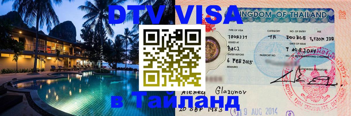 DTV Visa Thailand — прайс и условия, виза без дополнительных документов - 05.10.2025 